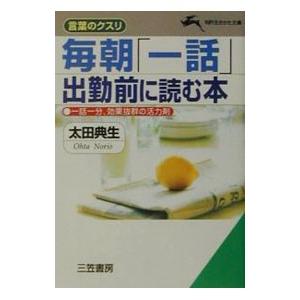 毎朝出勤前に読む本／太田典生の買取情報