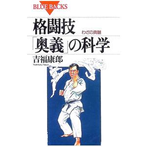 格闘技「奥義」の科学／吉福康郎｜ネットオフ ヤフー店