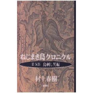 ねじまき鳥クロニクル(3)−鳥刺し男編 −／村上春樹