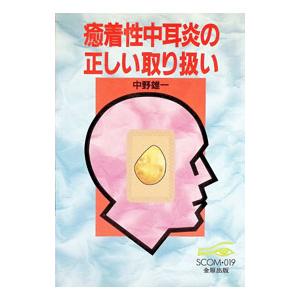 癒着性中耳炎の正しい取り扱い／中野雄一