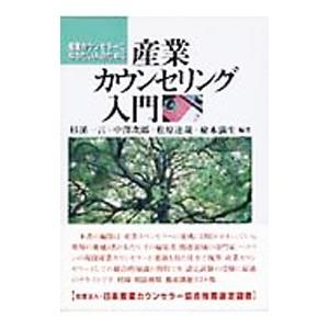 産業カウンセリング入門／杉渓一言