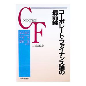コーポレート・ファイナンス論の最前線/赤石雅弘の商品画像