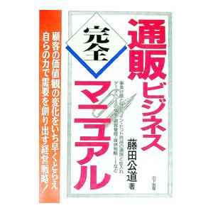 通販ビジネス完全マニュアル／藤田公道