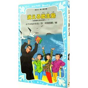 消える総生島 （名探偵夢水清志郎事件ノート３）／はやみねかおる