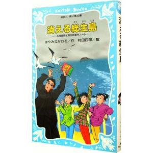 消える総生島 （名探偵夢水清志郎事件ノート３）／はやみねかおる｜ネットオフ ヤフー店