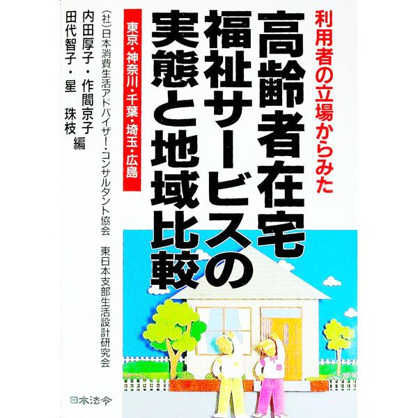 高齢者在宅福祉サービスの実態と地域比較／日本消費生活アドバイザーコンサルタント協会