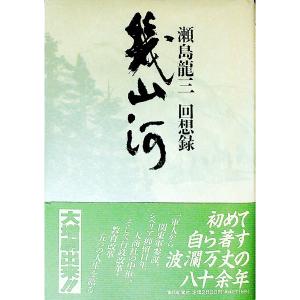 瀬島龍三 回想録 幾山河 瀬島龍三 著者 Bookoff Online ヤフー店 通販 Yahoo ショッピング