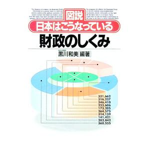 財政のしくみ／黒川和美