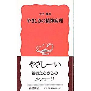 やさしさの精神病理／大平健