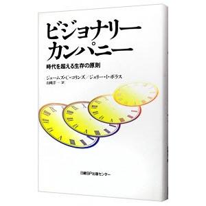 ビジョナリーカンパニー−時代を超える生存の原則−／ジェームズ・C・コリンズ／ジェリー・I・ポラス