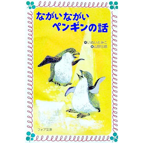 ながいながいペンギンの話／いぬいとみこ