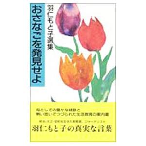 おさなごを発見せよ／羽仁もと子