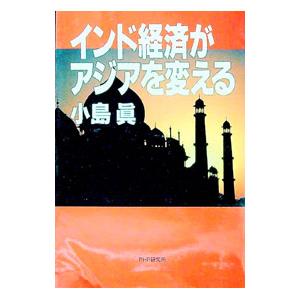 インド経済がアジアを変える／小島真