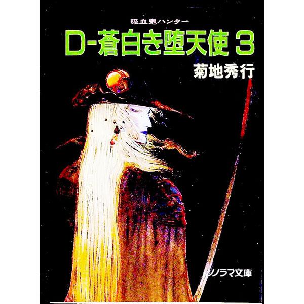 吸血鬼ハンター(9)−D〜蒼白き堕天使− 3／菊地秀行