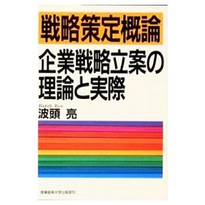 戦略策定概論／波頭亮
