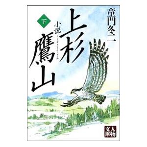 小説上杉鷹山 下／童門冬二
