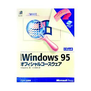 Windows95オフィシャルコースウェア／小川晃夫