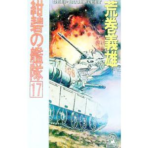 紺碧の艦隊 17／荒巻義雄