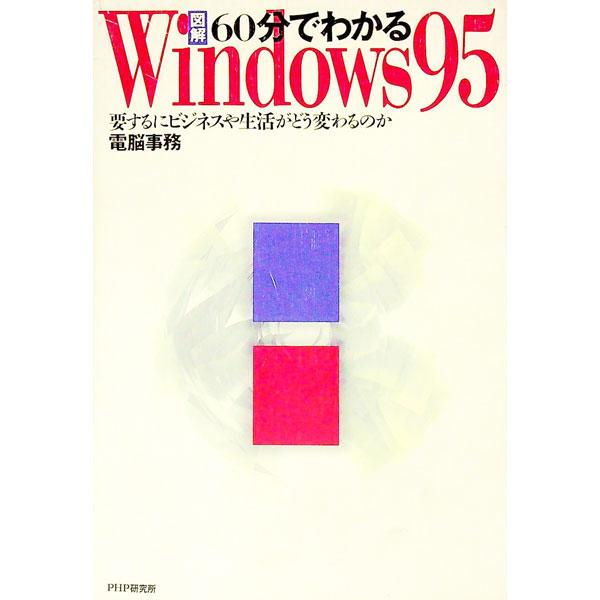 図解60分でわかるWindows95／電脳事務