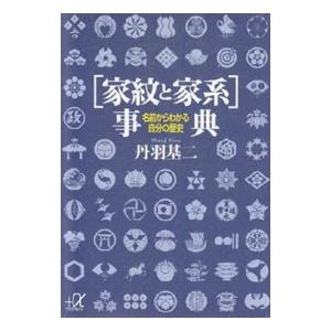 〈家紋と家系〉事典／丹羽基二