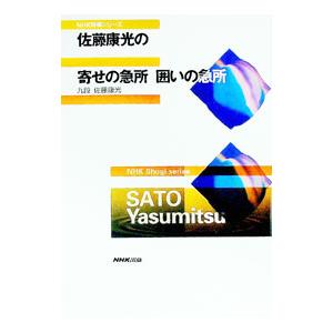 佐藤康光の寄せの急所囲いの急所／佐藤康光