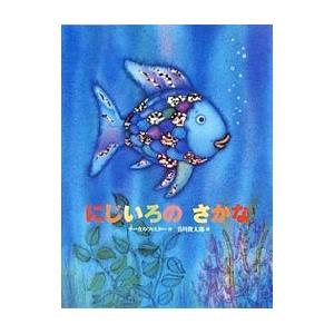 条件付 10 相当 にじいろのさかな マーカス フィスター 谷川俊太郎 子供 絵本 条件はお店topで Bk Bookfan 送料無料店 通販 Yahoo ショッピング