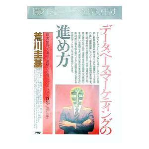 データベース・マーケティングの進め方／荒川圭基