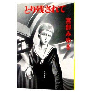 とり残されて／宮部みゆき