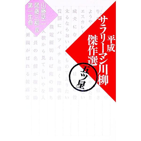 平成サラリーマン川柳傑作選 5ツ星／山藤章二／尾藤三柳【選者】 他