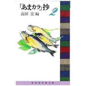 「あまカラ」抄 2／高田宏