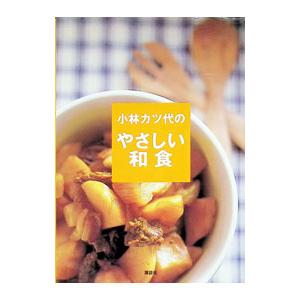 小林カツ代のやさしい和食／小林カツ代