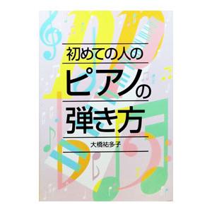 初めての人のピアノの弾き方／大橋祐多子