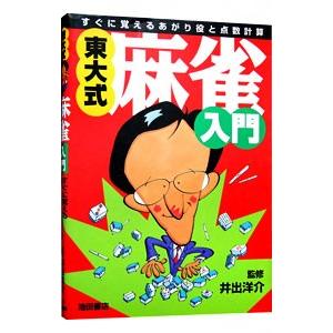 東大式・麻雀入門／出井洋介【監修】｜netoff