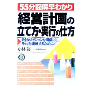 経営計画の立て方・実行の仕方／小林裕
