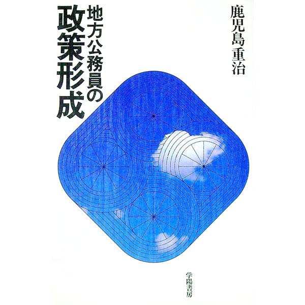 地方公務員の政策形成／鹿児島重治