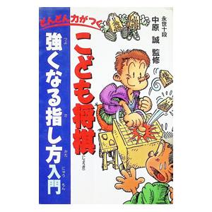 こども将棋強くなる指し方入門／中原誠【監修】