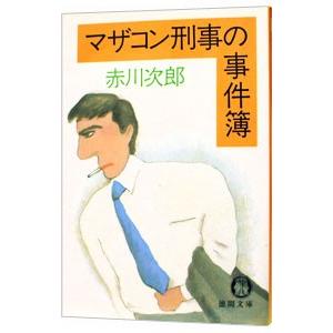 マザコン刑事とファザコン婦警（マザコン刑事シリーズ５）／赤川次郎