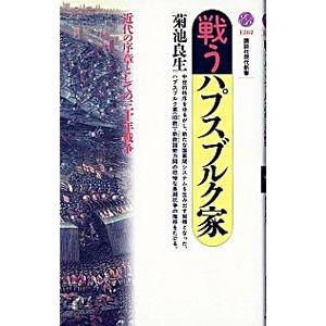 戦うハプスブルク家／菊池良生