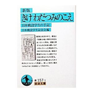 きけわだつみのこえ−日本戦没学生の手記−／日本戦没学生記念会