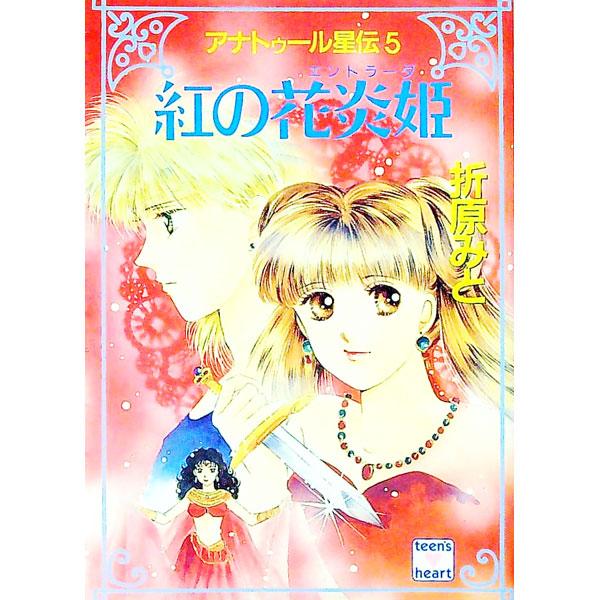 アナトゥール星伝(5)−紅の花炎姫−／折原みと