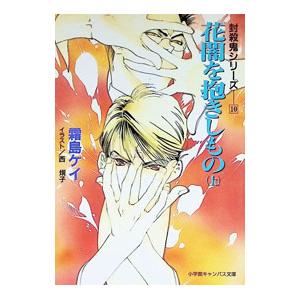 封殺鬼シリーズ(10)−花闇を抱きしもの− 上／霜島ケイ