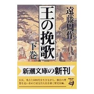 王の挽歌 下巻／遠藤周作