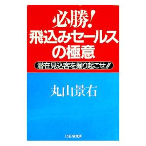 必勝！飛込みセールスの極意／丸山景右