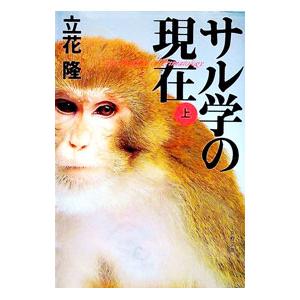 サル学の現在 上／立花隆