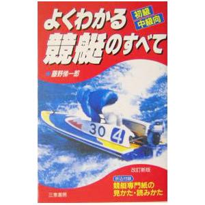 よくわかる競艇のすべて／藤野悌一郎