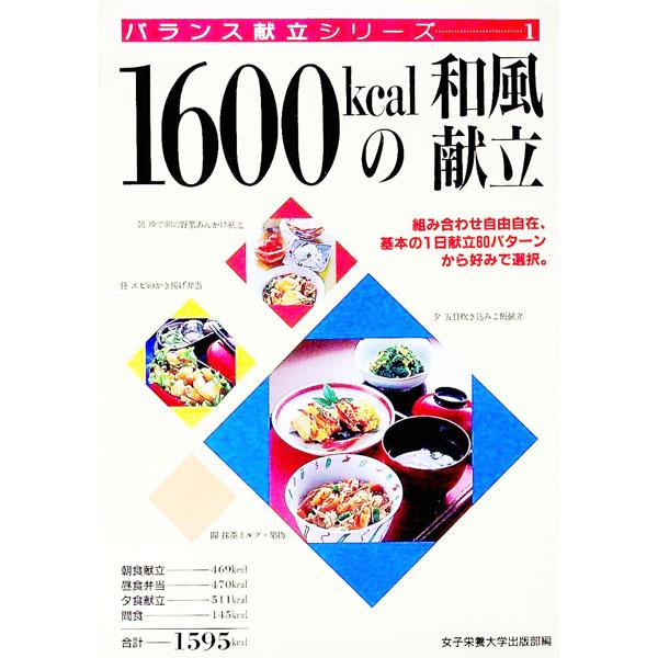 1600kcalの和風献立／女子栄養大学出版部