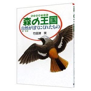 森の王国／竹田津実｜netoff