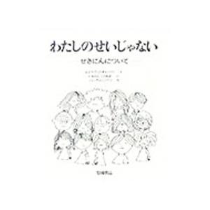 わたしのせいじゃない／レイク・クリスチャンソン