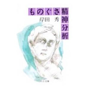 ものぐさ精神分析 【改版】／岸田秀