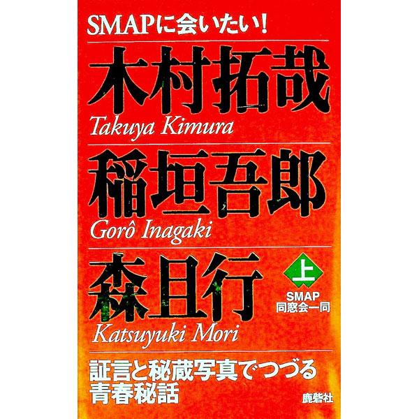 SMAPに会いたい！(上)−木村拓哉／稲垣吾郎／森且行−／SMAP同窓会一同
